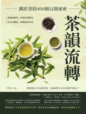 cover image of 茶韻流轉，關於茶的400個公開祕密